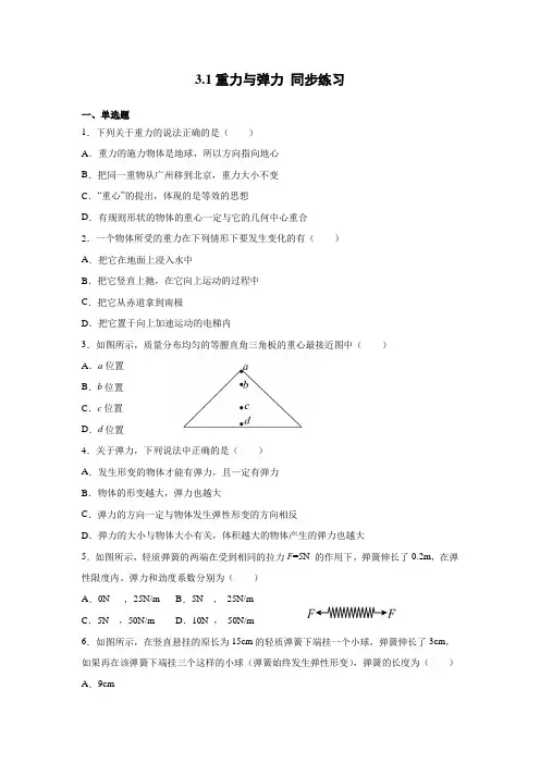 3.1重力与弹力 同步练习—高一上学期物理人教版(2019)必修第一册