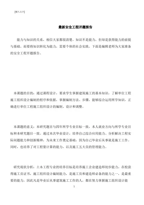【推荐下载】最新安全工程开题报告