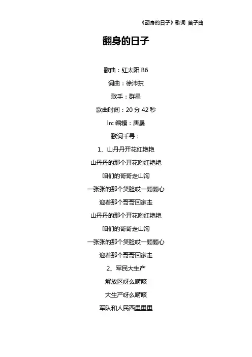 《翻身的日子》歌词 笛子曲