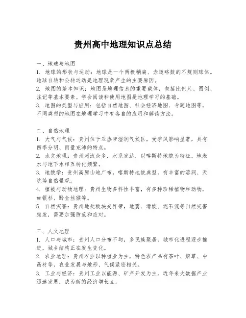 贵州高中地理知识点总结