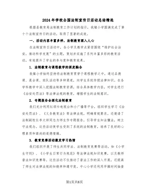 2024年学校全国法制宣传日活动总结精选（3篇）