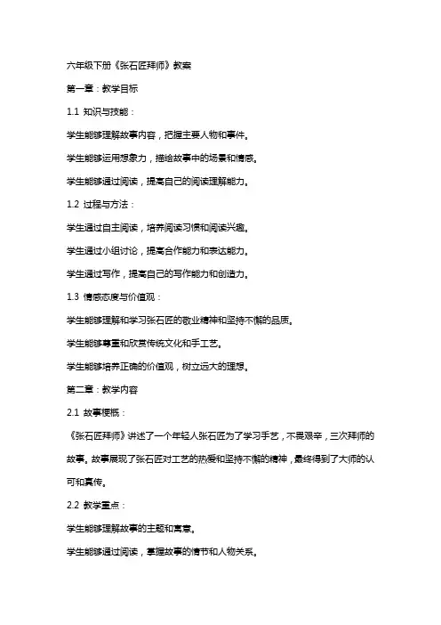 六年级下册《张石匠拜师》教案