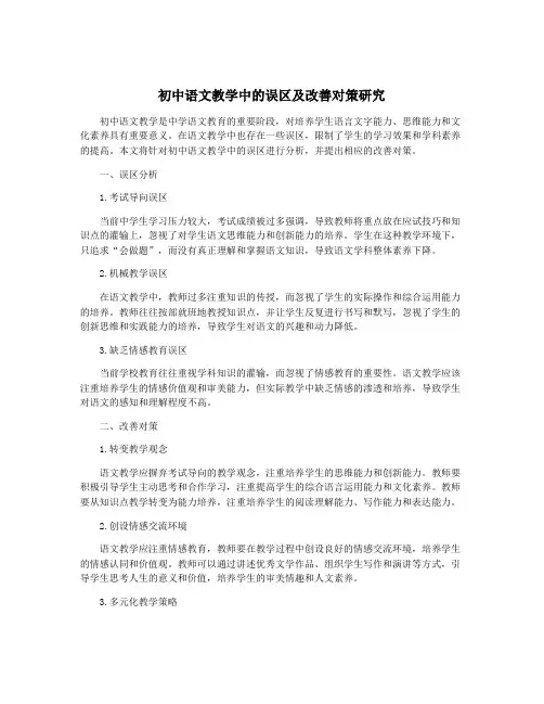 初中语文教学中的误区及改善对策研究