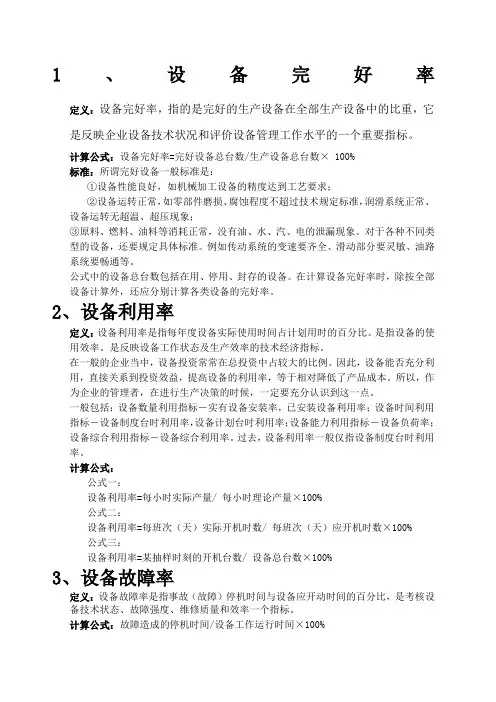 设备完好率、设备利用率、设备故障率、设备开动率、OEE、MTTR,MTTF,MTBF