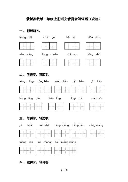 最新苏教版二年级上册语文看拼音写词语(表格)