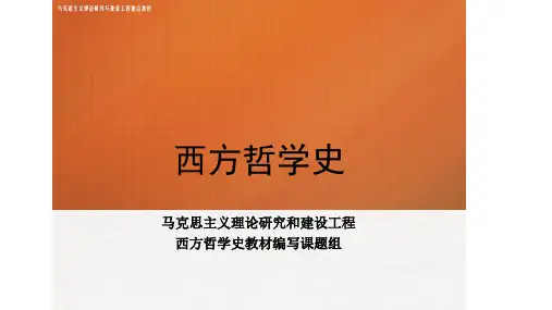 第二篇 导言 《西方哲学史》 马工程