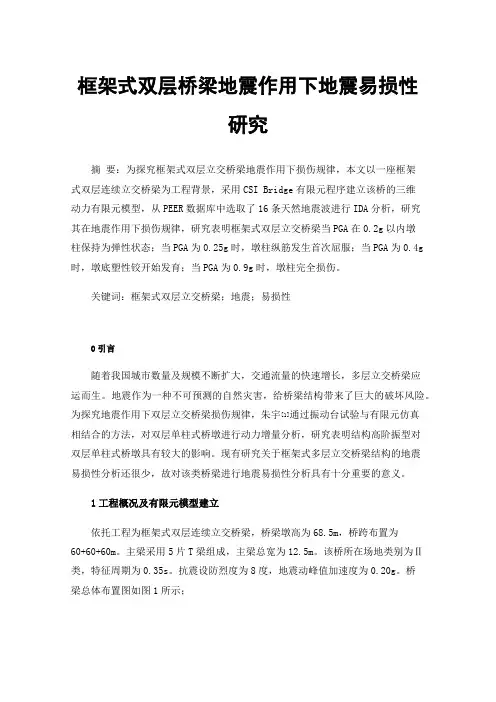 框架式双层桥梁地震作用下地震易损性研究