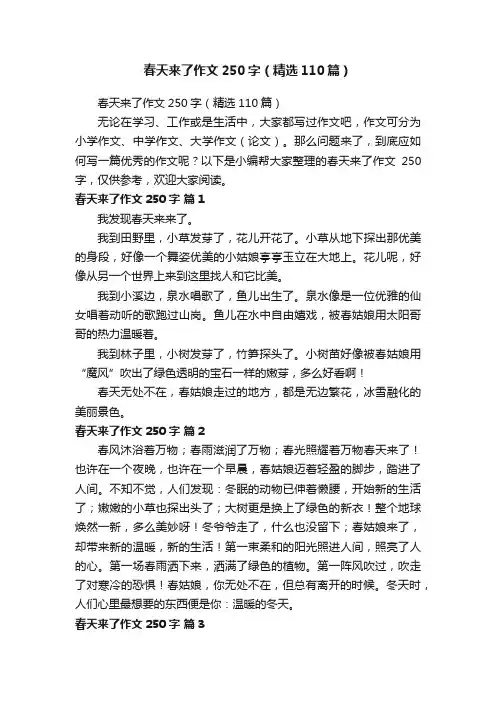 春天来了作文250字（精选110篇）