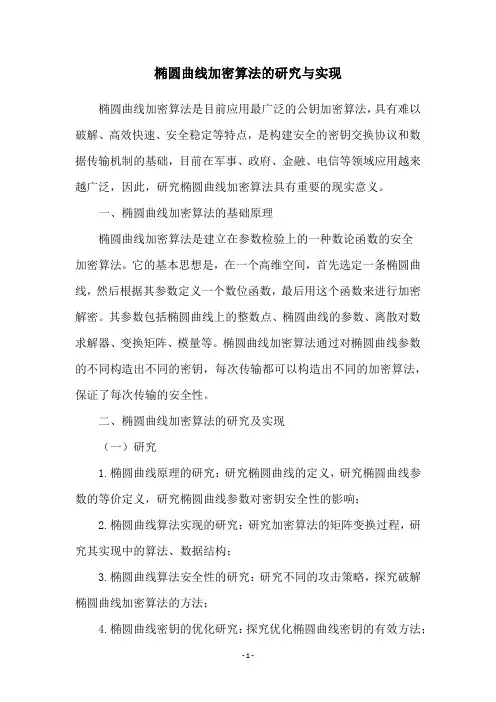 椭圆曲线加密算法的研究与实现