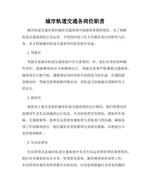 城市轨道交通各岗位职责