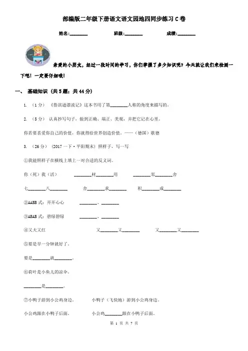部编版二年级下册语文语文园地四同步练习C卷