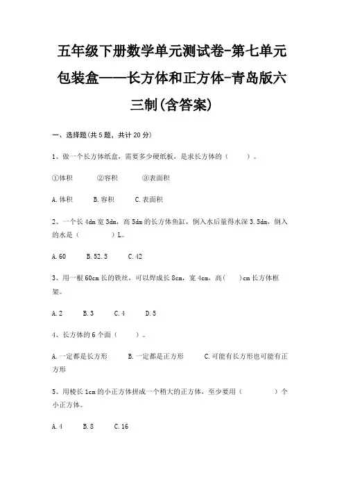 青岛版六三制五年级下册数学单元测试卷第七单元 包装盒——长方体和正方体(含答案)