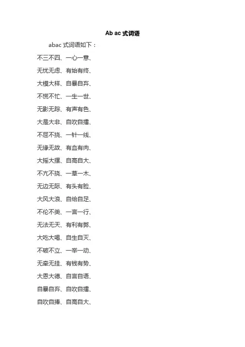 Ab ac式词语