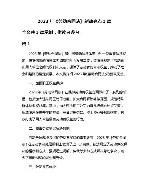 2023年《劳动合同法》新政亮点3篇