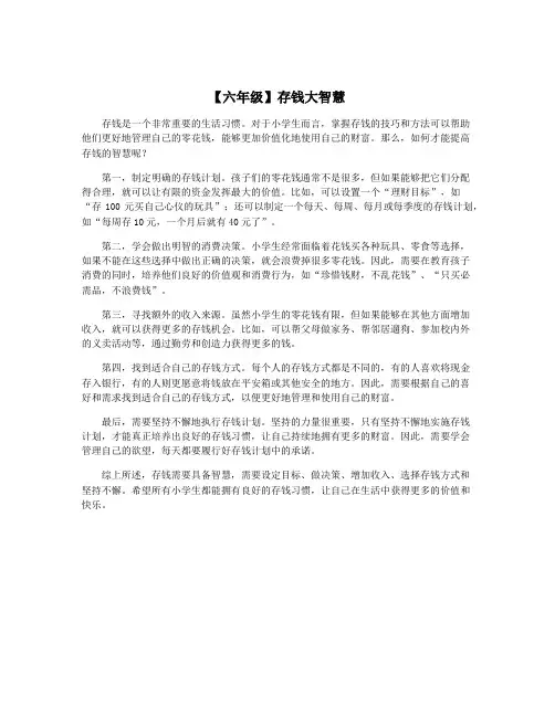 【六年级】存钱大智慧