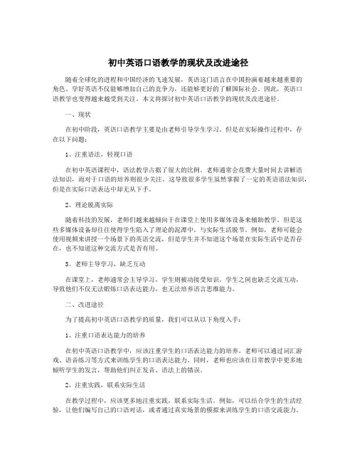 初中英语口语教学的现状及改进途径