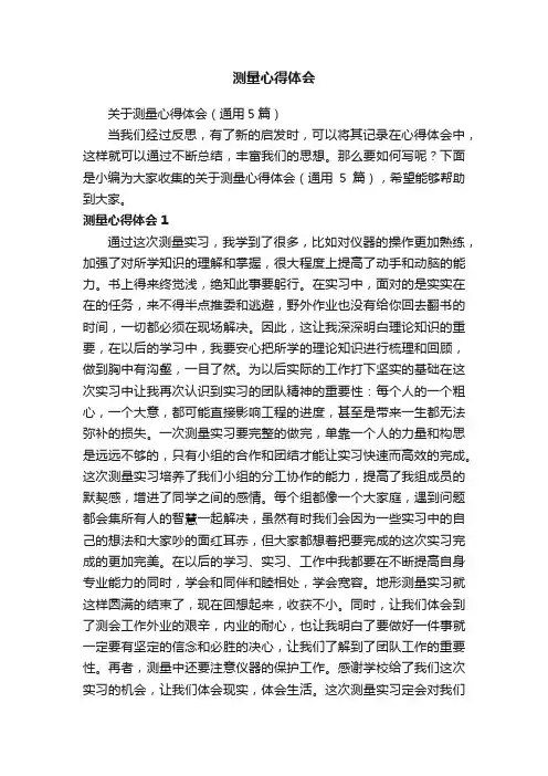 关于测量心得体会（通用5篇）