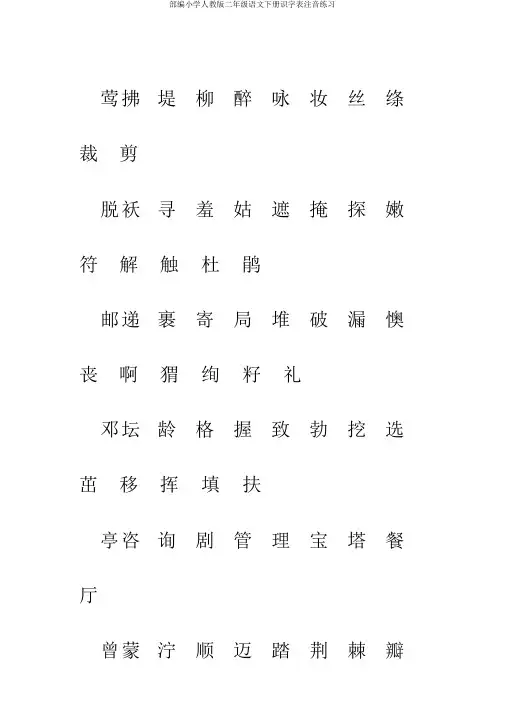 部编小学人教版二年级语文下册识字表注音练习