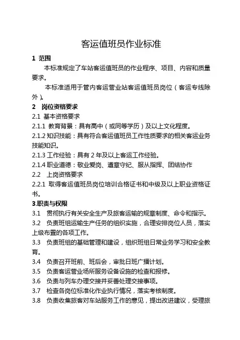 客运值班员岗位作业标准