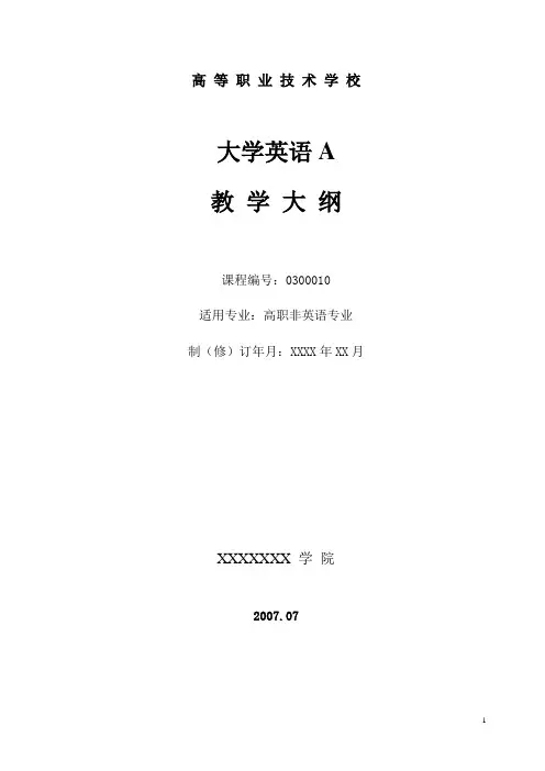 高职大学英语课程教学大纲(A层次)样板
