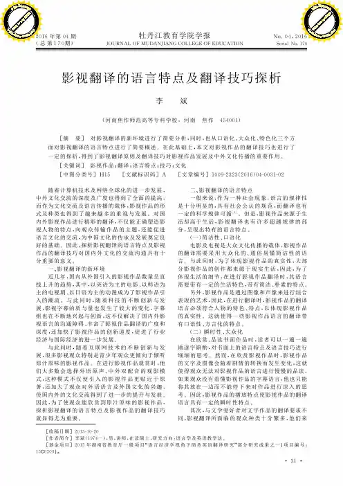 影视翻译的语言特点及翻译技巧探析_李斌