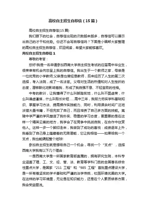 高校自主招生自荐信（15篇）