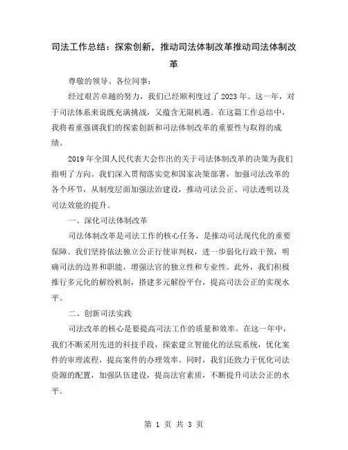 司法工作总结：探索创新,推动司法体制改革