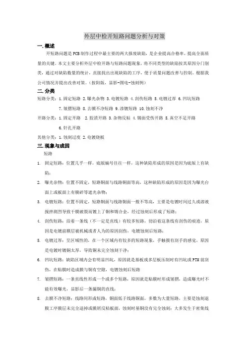 外层中检开短路问题分析与对策~1