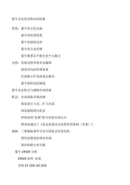 蒙牛SWOT分析