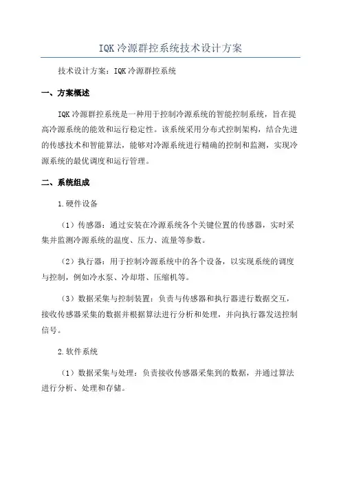 IQK冷源群控系统技术设计方案