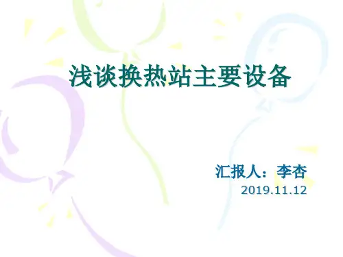 换热站中主要设备25页PPT