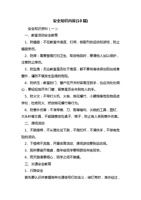 最新安全知识内容(10篇)