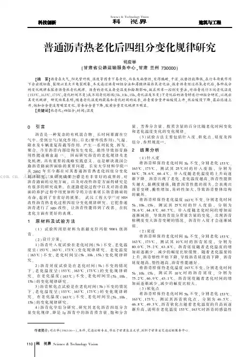 普通沥青热老化后四组分变化规律研究