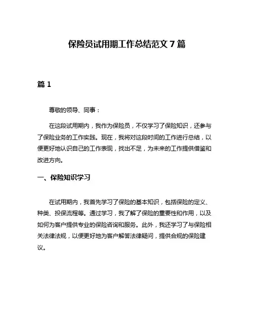 保险员试用期工作总结范文7篇