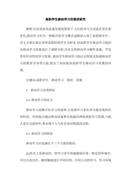 高职学生移动学习的现状研究