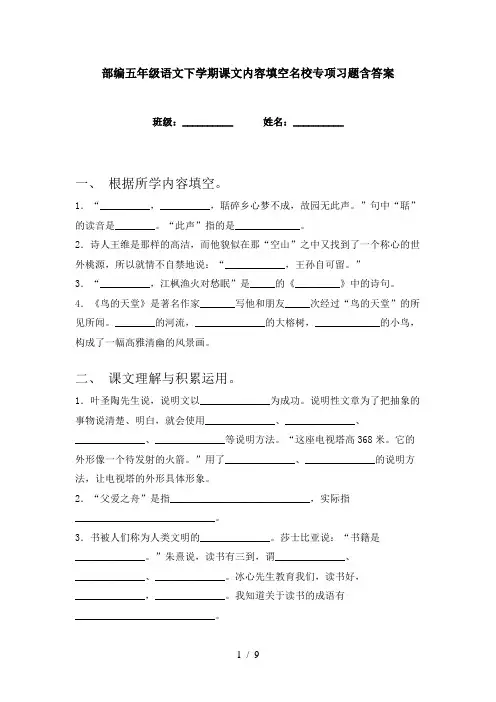 部编五年级语文下学期课文内容填空名校专项习题含答案