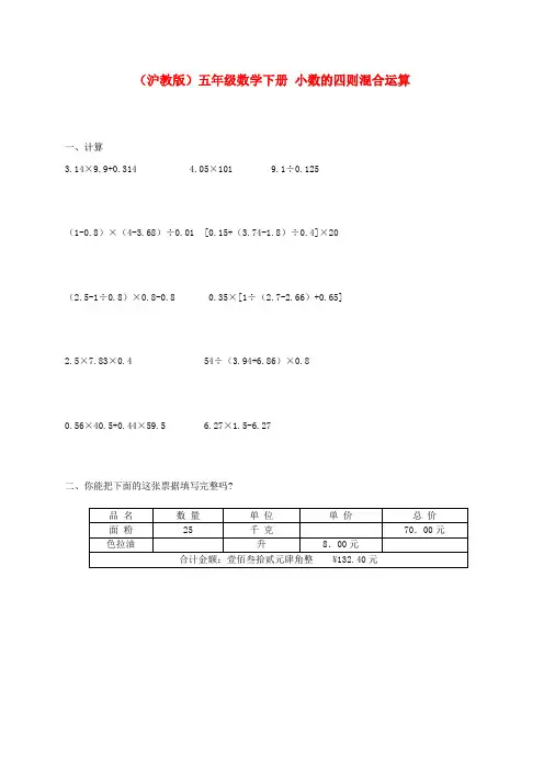 五年级数学下册 小数的四则混合运算一课一练(无答案) 沪教版