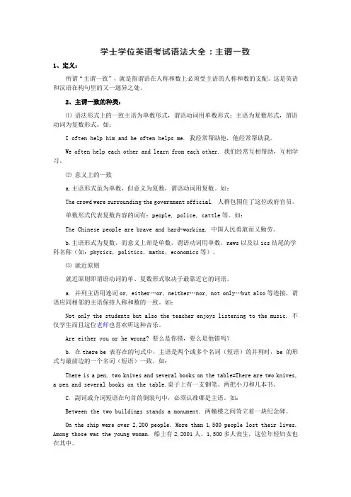 学士学位英语考试语法大全：主谓一致