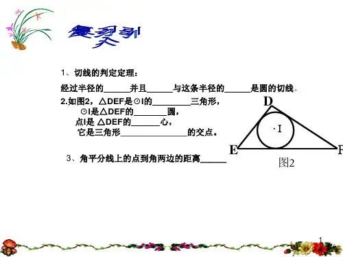第4课时切线长定理课件
