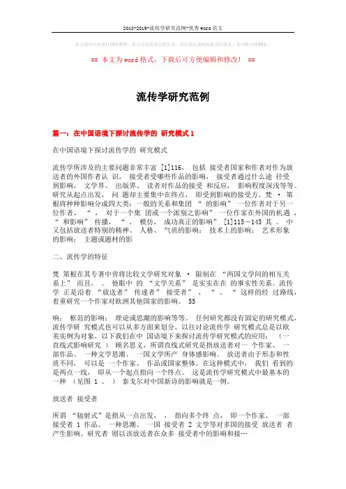 2018-2019-流传学研究范例-优秀word范文 (18页)