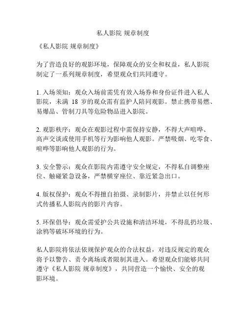 私人影院 规章制度