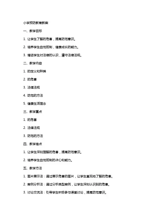 小学毒品预防教育教案