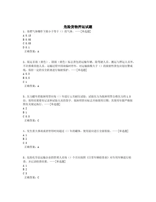 危险货物押运试题题库(852道)