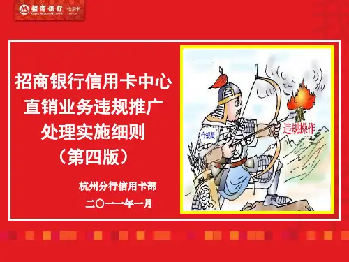 招商银行信用卡中心直销业务违规推广处理实施细则敌xd知识讲解