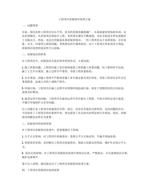 工程项目质疑投诉处理方案