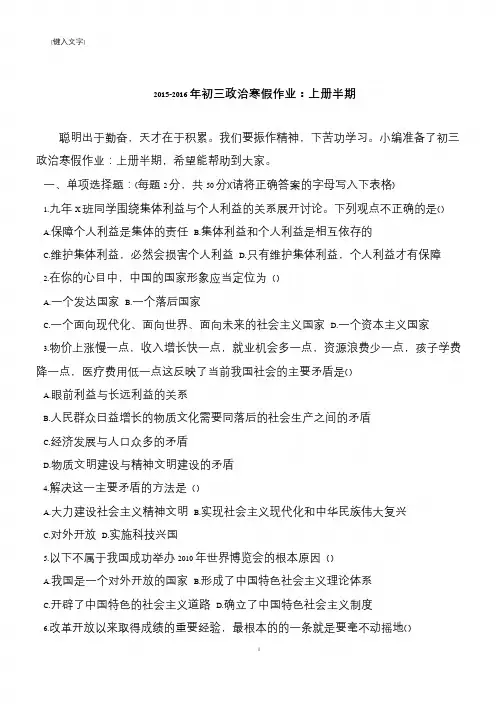 2015-2016年初三政治寒假作业：上册半期
