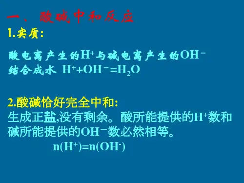 酸碱中和滴定课件ppt