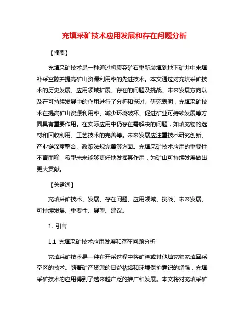 充填采矿技术应用发展和存在问题分析
