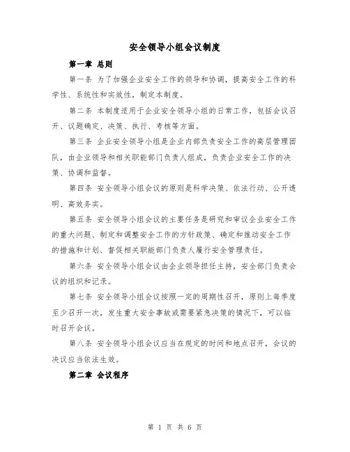 安全领导小组会议制度（三篇）