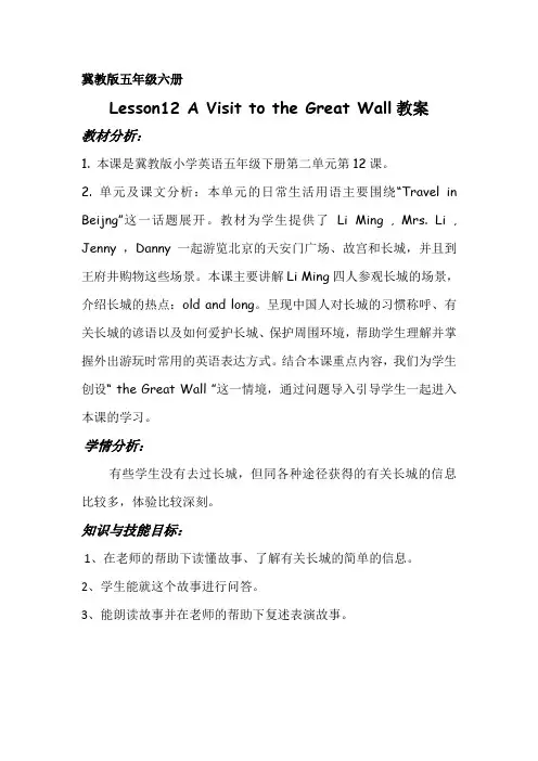 新冀教版五年级英语下册《Unit 2 In Beijing Lesson 12 A Visit to the Great Wall》教案_21